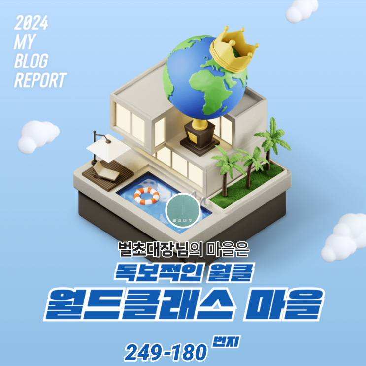  [2024 마이 블로그 리포트] 데이터로 찾아보는 내 블로그 마을