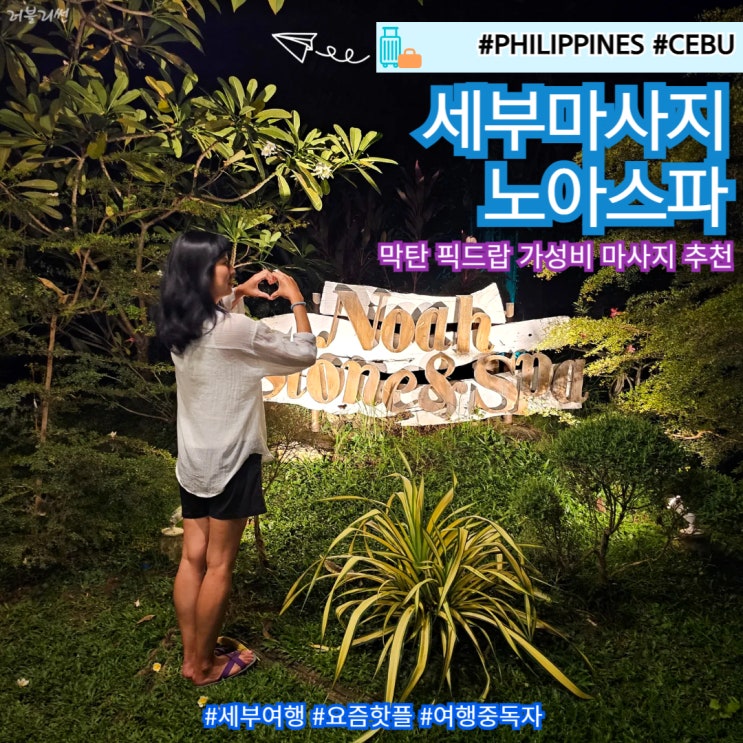  필리핀 세부 막탄 로컬 마사지 할인 예약 노아스파 샤워 팁