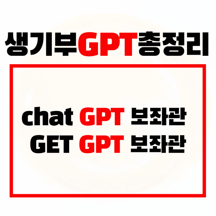  챗GPT생기부, GETGPT 학교생활기록부 기재도우미 총정리