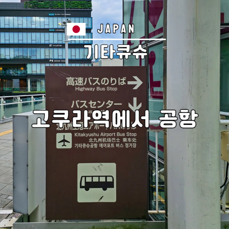  기타큐슈 여행 고쿠라역에서 공항 가는 법 위치 버스 시간표