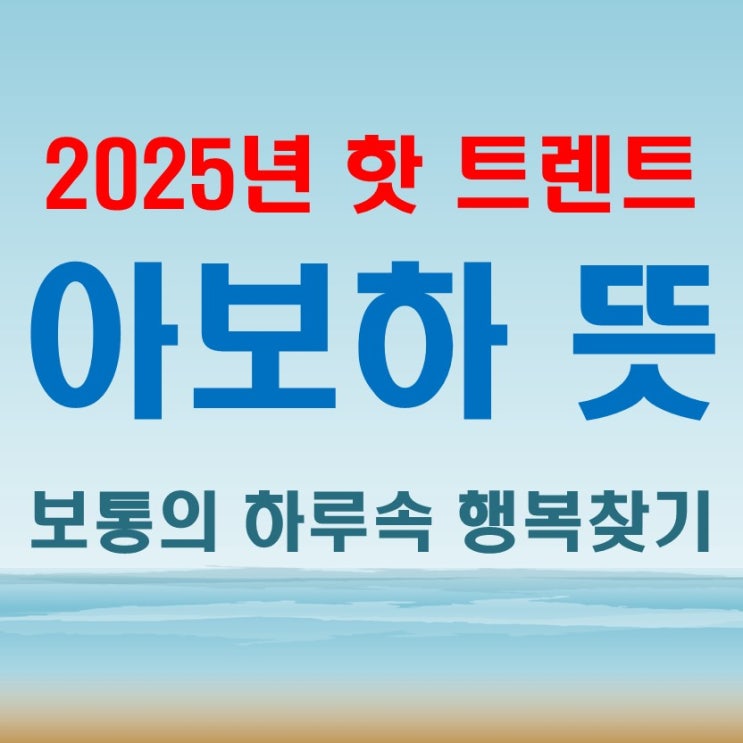 아보하뜻 2025년 핫 트렌트 보통의 하루속 행복찾기