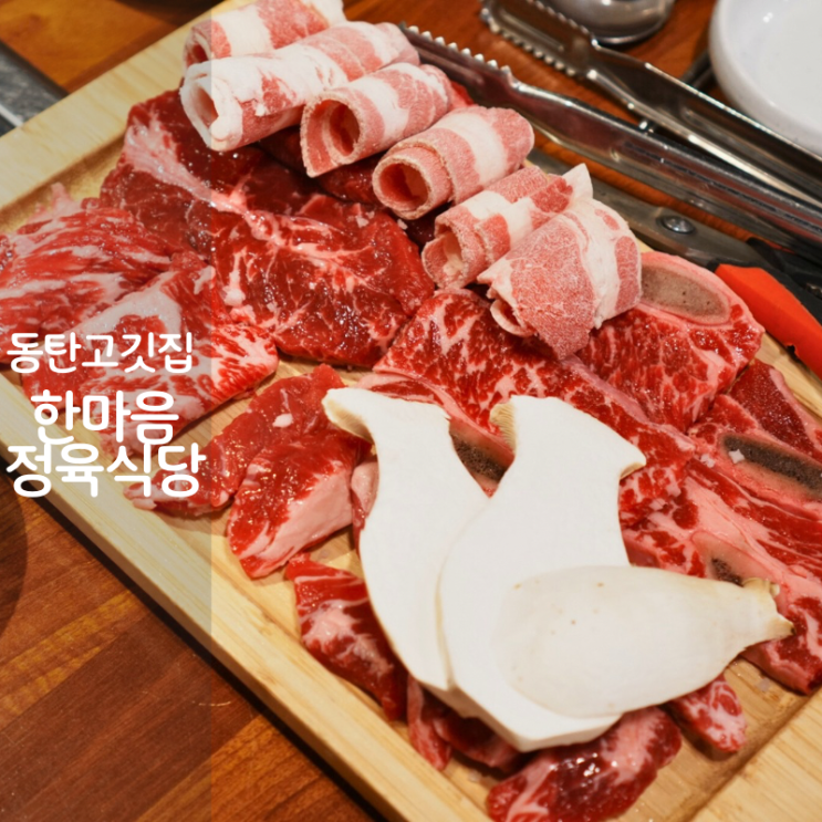  동탄 고깃집 소고기 회식 룸식당 한마음정육식당