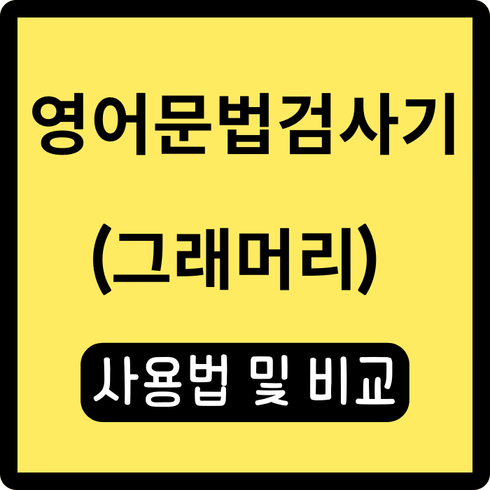  그래머리(Grammarly), 영어 문법 검사기 사용법과 다른 검사기 비교