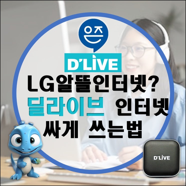 딜라이브 인터넷 와이파이 DLIVE 끊김 장애 해지 저렴한 알뜰 tv요금제 비교(휴대폰 결합할인 공유기 티비요금) 딜라이브 인터넷 와이파이 DLIVE 끊김 장애 해지 저렴한 알뜰 tv요금제 비교(휴대폰 결합할인 공유기 티비요금)