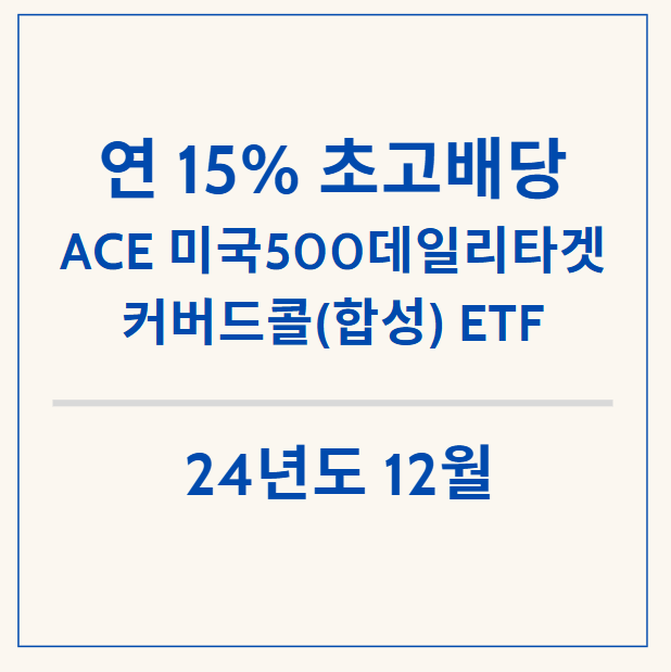  연 15% 목표 고배당 ETF - ACE 미국500 데일리타겟커버드콜(합성) ETF 12월 분배금 배당금