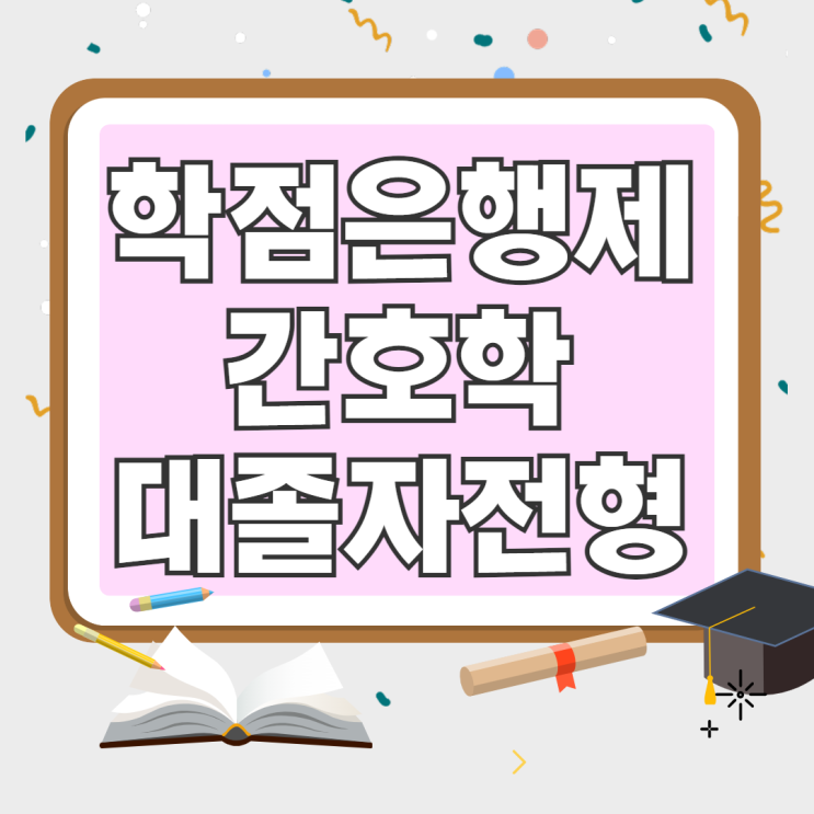  간호사라면 꼭 알아야 할, 학점은행제 간호학과 대졸자전형 가이드
