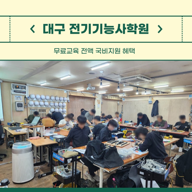 대구전기기능사학원, 무료교육 전액 국비지원 혜택