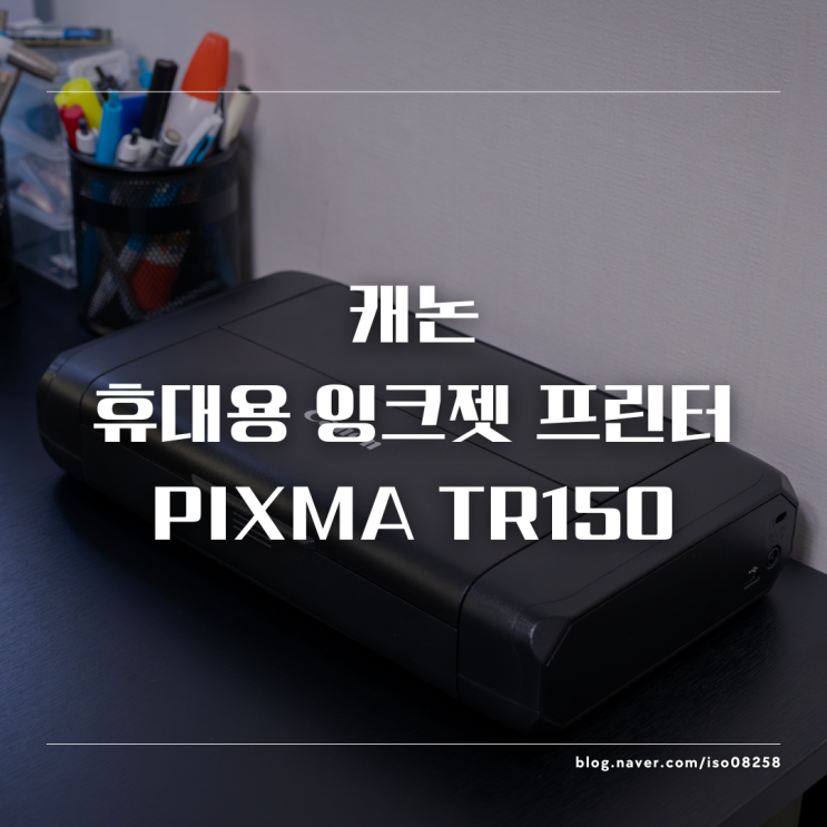  들고 다니며 사용할 수 있는 캐논 잉크젯 휴대용 프린터 TR150 리뷰