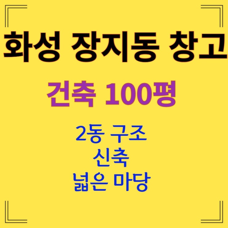  [100평 화성 장지동] 60+40평 2동 창고