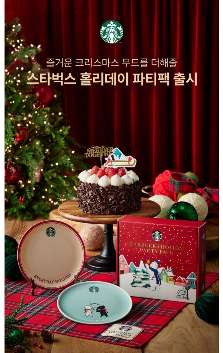  스타벅스 홀리데이 파티팩 출시 안내