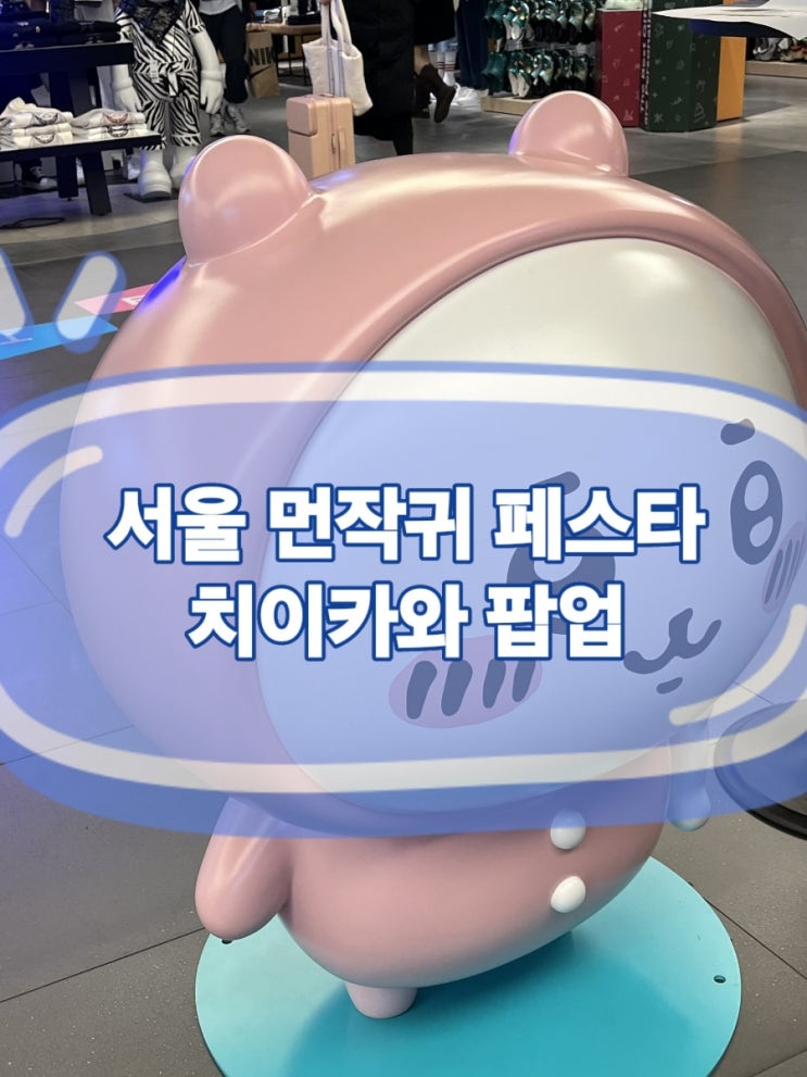  치이카와 팝업 웨이팅 용산 데이트 서울 먼작귀 페스타