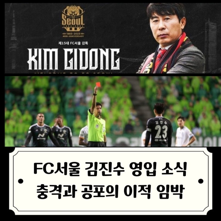<b>김진수 FC서울 이적</b> 유력... 충격적인 이적 소식이지만... 