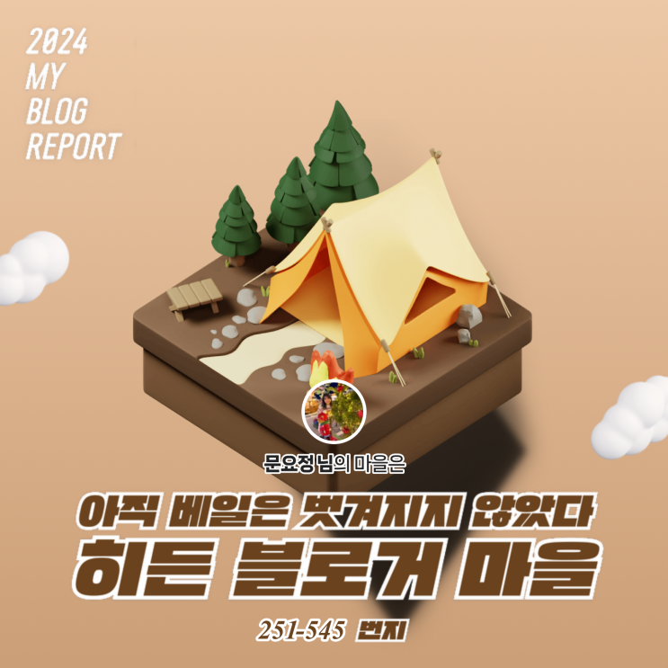  [2024 마이 블로그 리포트] 데이터로 찾아보는 내 블로그 마을