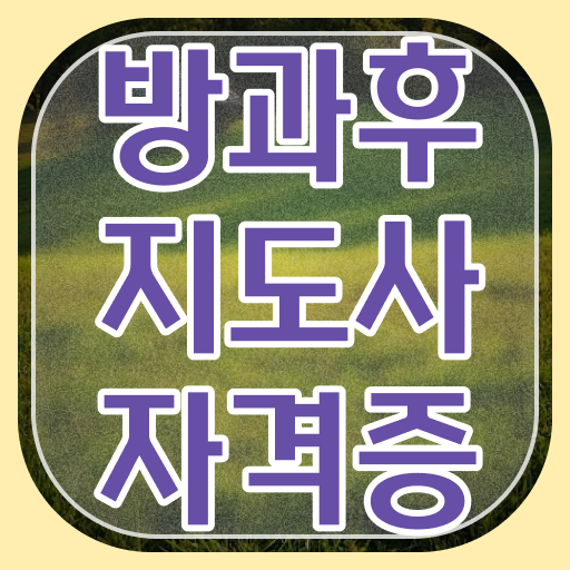  대학생 자격증 추천 , 방과후지도사 고졸도 손쉽게 완료한 전략