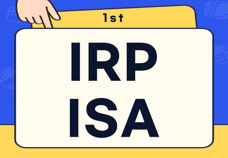  IRP 연금 가입 장점 공제율 ISA와의 차이점은?