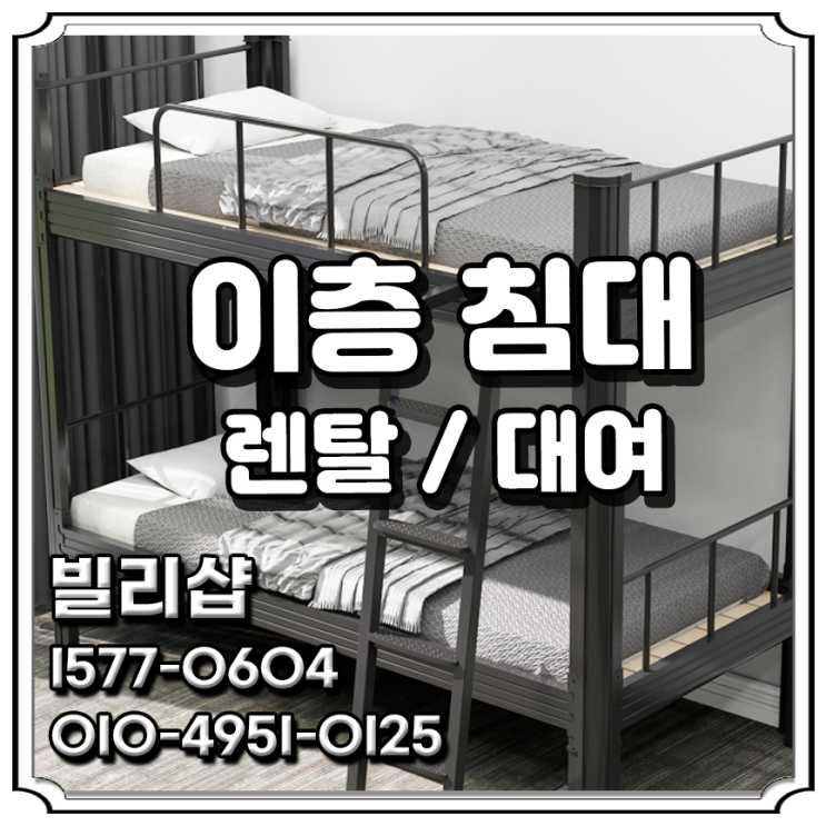 이층침대 렌탈 철제기둥 조립식 기숙사침대 게스트하우스 휴게실 메트리스 임대 대여