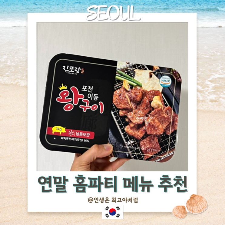  연말 홈파티 음식 메뉴 추천 진포랑 포천이동왕구이