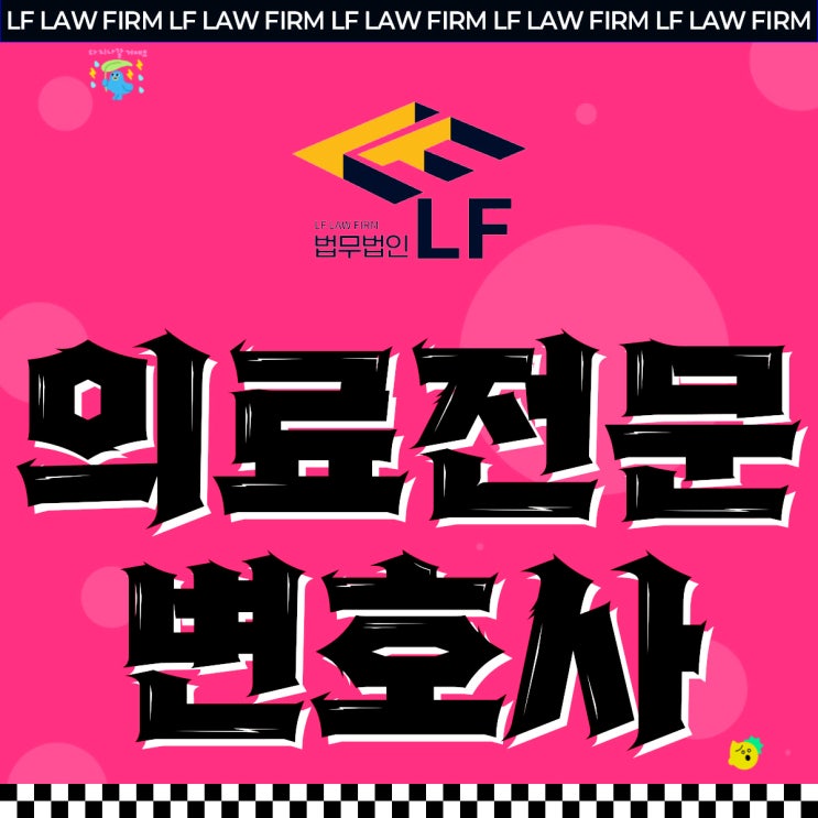  의료전문변호사 법적 소명을