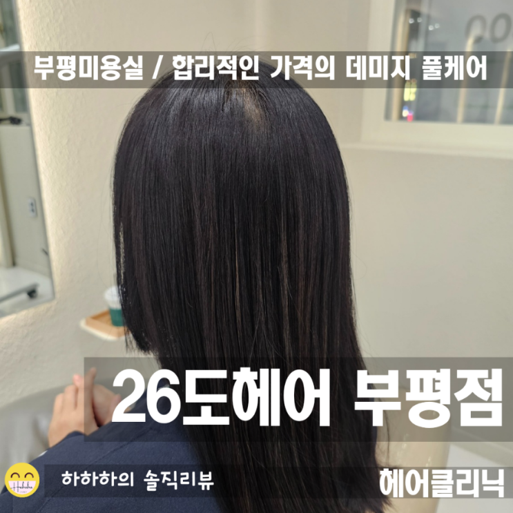  부평역미용실 26도헤어 부평점 데인저풀케어하고 물미역머릿결