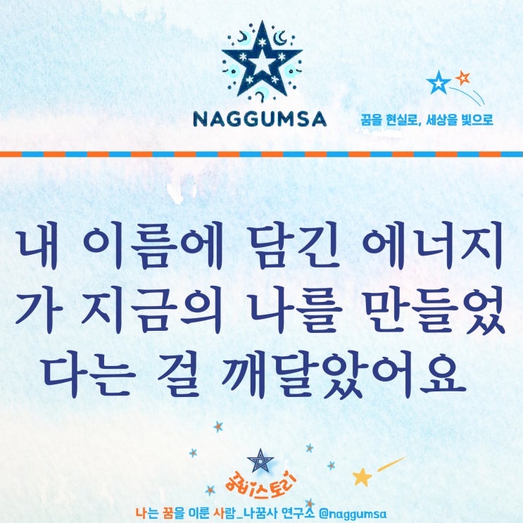  에너지와 비슷한 성격으로 살고 있는 저를 보며 이름의 중요성, 에너지의 중요성을 알게 되었습니다.