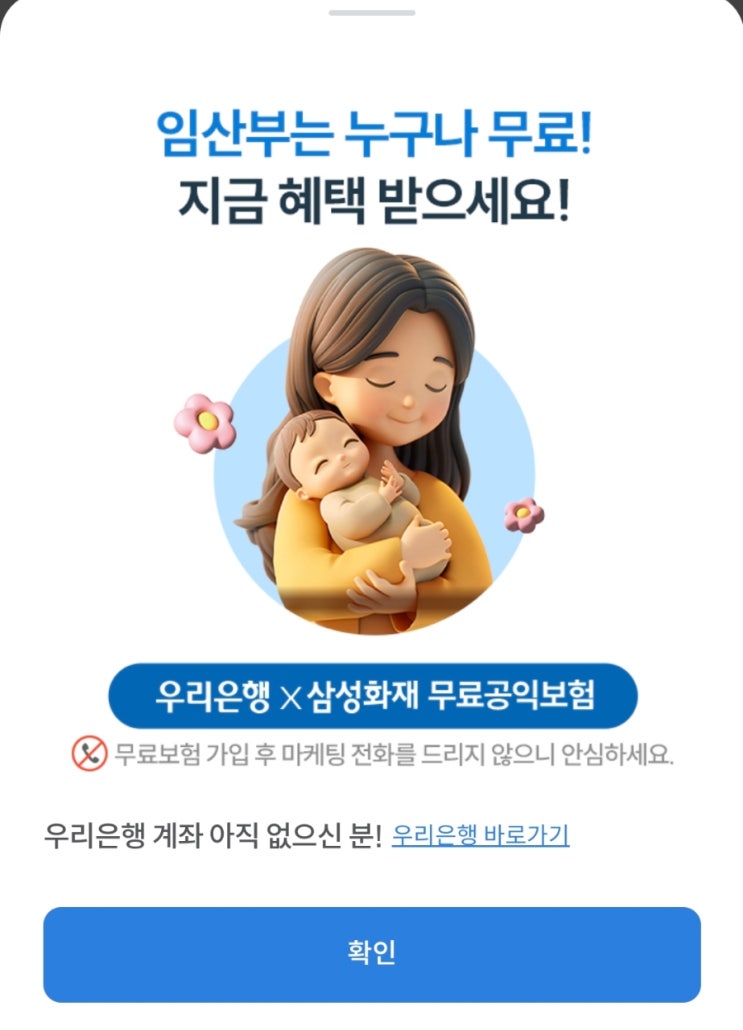 임산부용 공익 무료 보험 우리은행 삼성화재 우리함께 엄마준비안심보장보험 가입방법 임산부용 공익 무료 보험 우리은행 삼성화재 우리함께 엄마준비안심보장보험 가입방법
