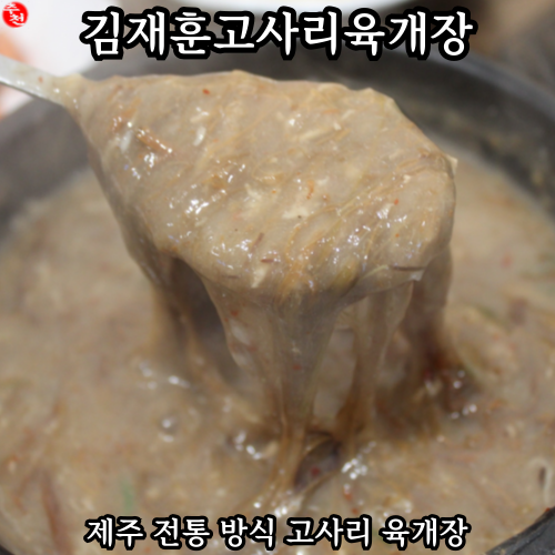김재훈 제주 고사리 육개장 공항 근처 메밀 몸국 맛집