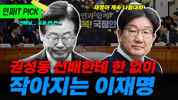 <b>권성동</b> 선배 앞에서 비굴해지는 후배 이재명_12월 19일... 