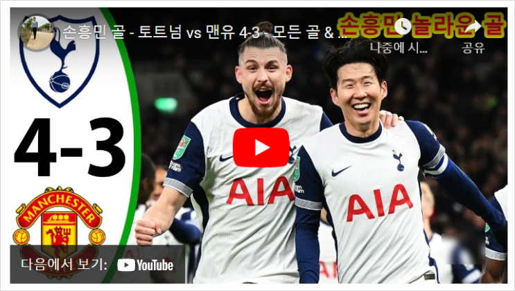<b>손흥민 코너킥</b> <b>골</b> <b>결승골</b> 토트넘 맨유 하이라이트 카라바오컵