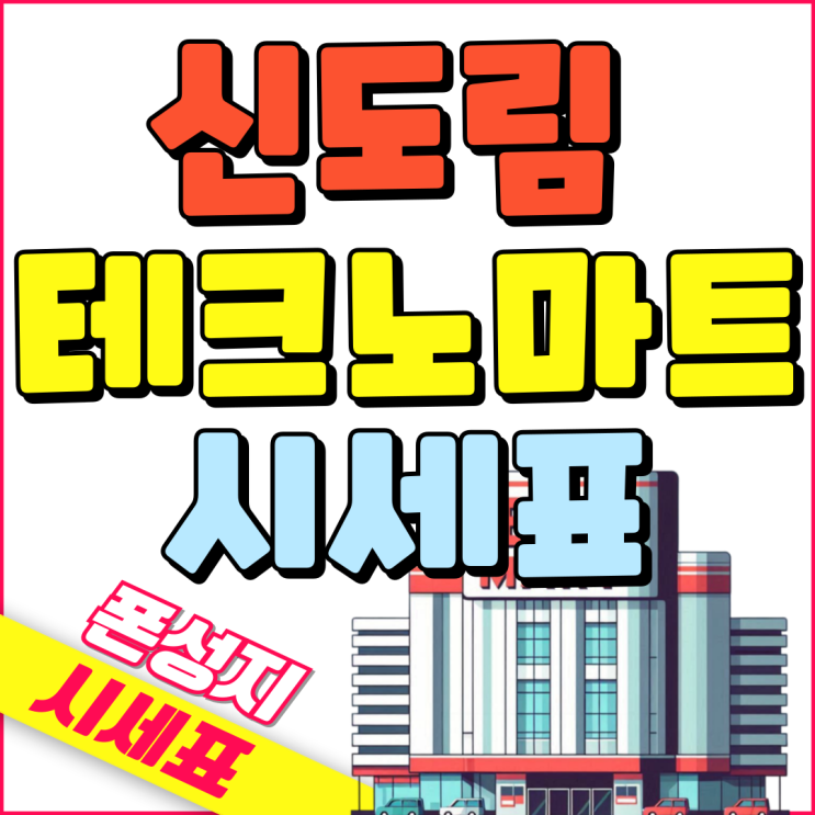 신도림 테크노마트 핸드폰 영업시간 시세표 중요성