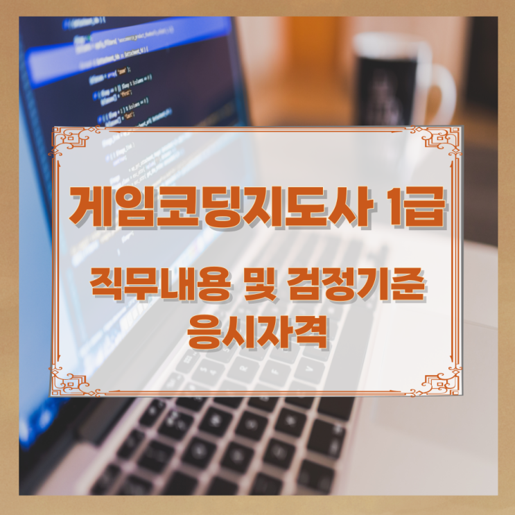 게임코딩지도사 1급 직무내용 및 검정기준과 응시자격 게임코딩지도사 1급 직무내용 및 검정기준과 응시자격