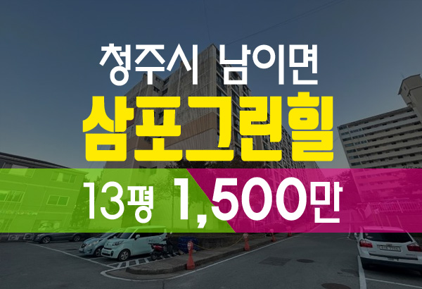  청주 남이면 삼포그린힐 아파트 경매