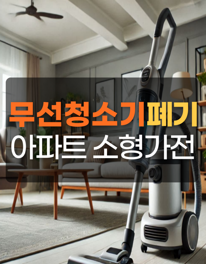 무선 청소기 버리는법 아파트 소형가전 버리기