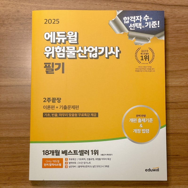 위산기 필기 책 추천 : 2025 에듀윌 위험물산업기사 필기 2주끝장