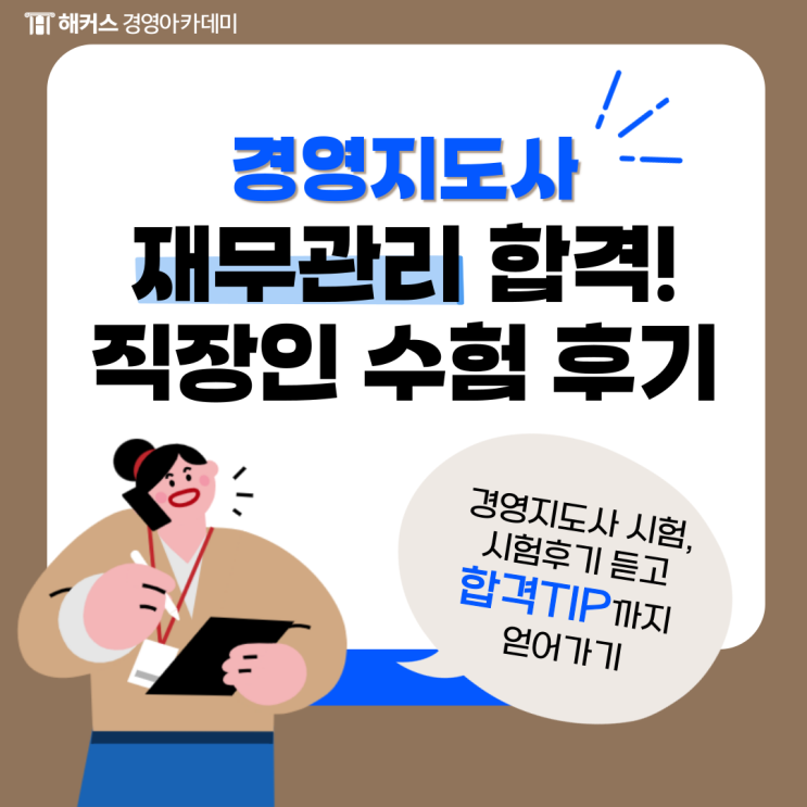  2025 경영지도사 시험일정, 과목 난이도, 1차 2차 합격후기