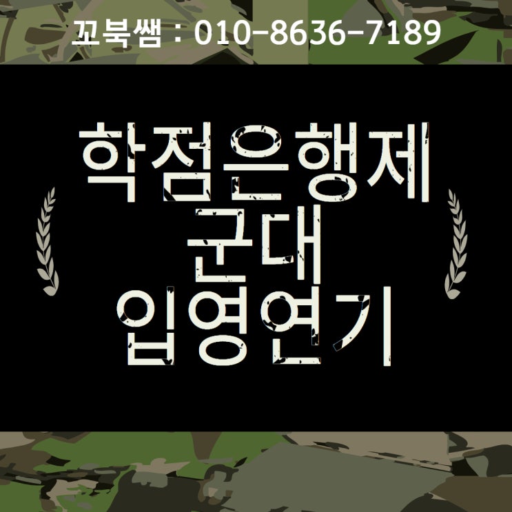  학점은행제 군대 입영연기 온라인으로 진행해봤어요~!