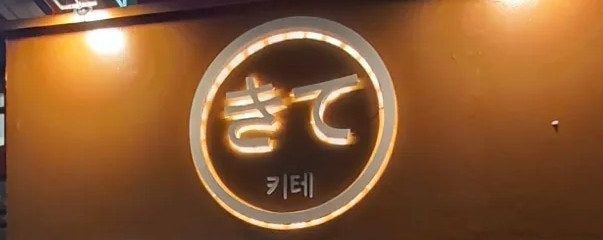  분위기와 안주가 맛있는 종로 이자카야 키테
