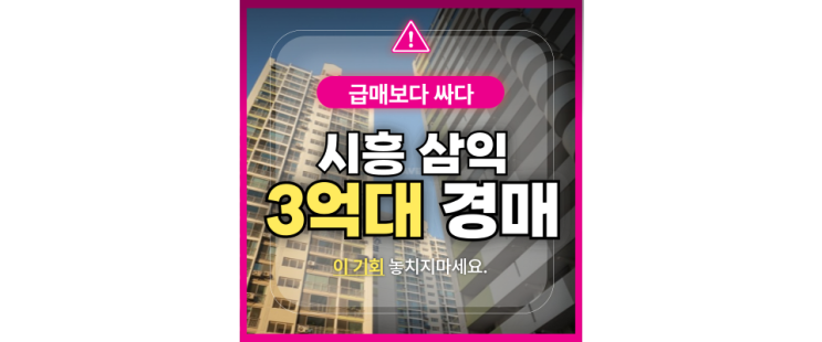  금천구아파트경매 시흥삼익아파트 급매 경매