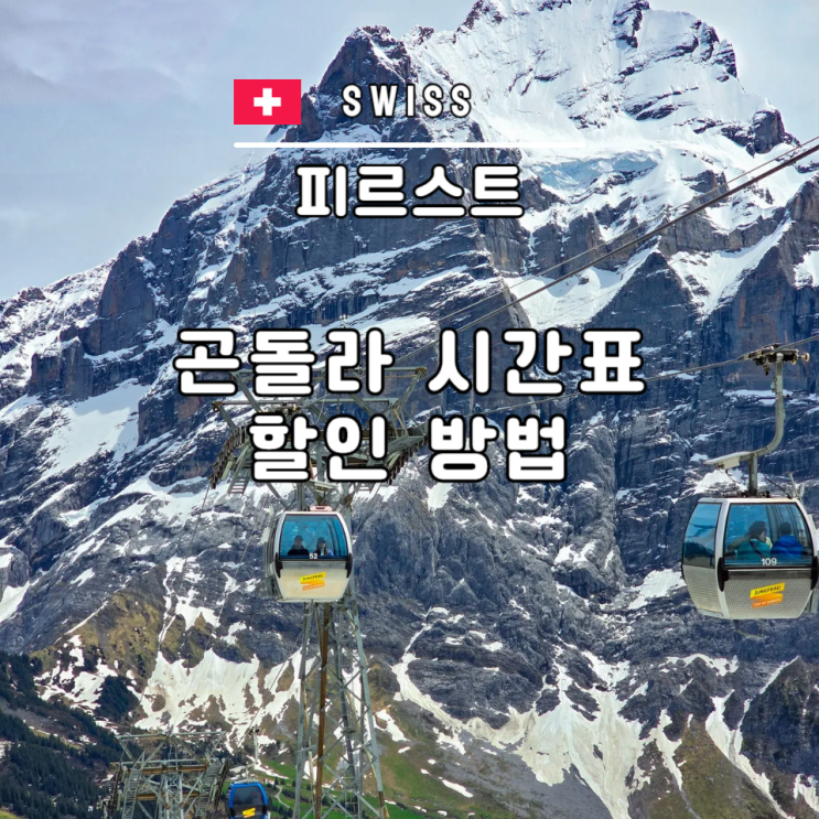  피르스트 곤돌라 정상 스위스 그린델발트 여행 할인 방법 시간표
