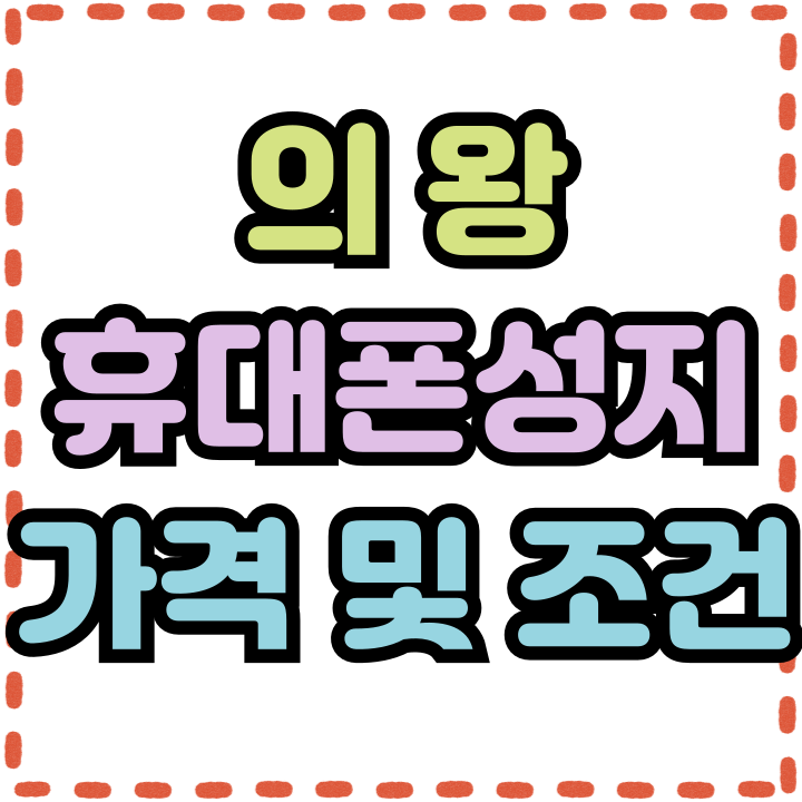  의왕 휴대폰 성지 핸드폰 좋은 가격 조건 찾는법