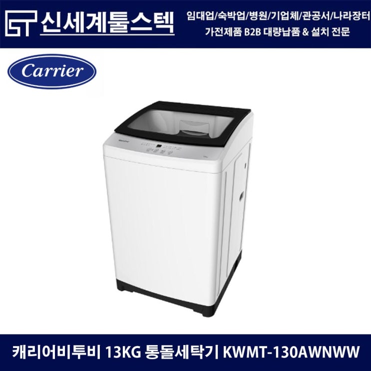  13kg 통돌이 세탁기 특판 / 캐리어 클라윈드 KWMT-130AWNWW  / 소량 대량 납품 가능!