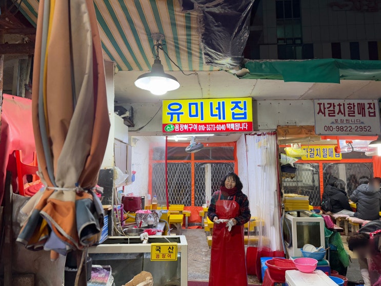  부산 남포동 자갈치시장 꼼장어 골목 로컬맛집 유미네집 방문후기
