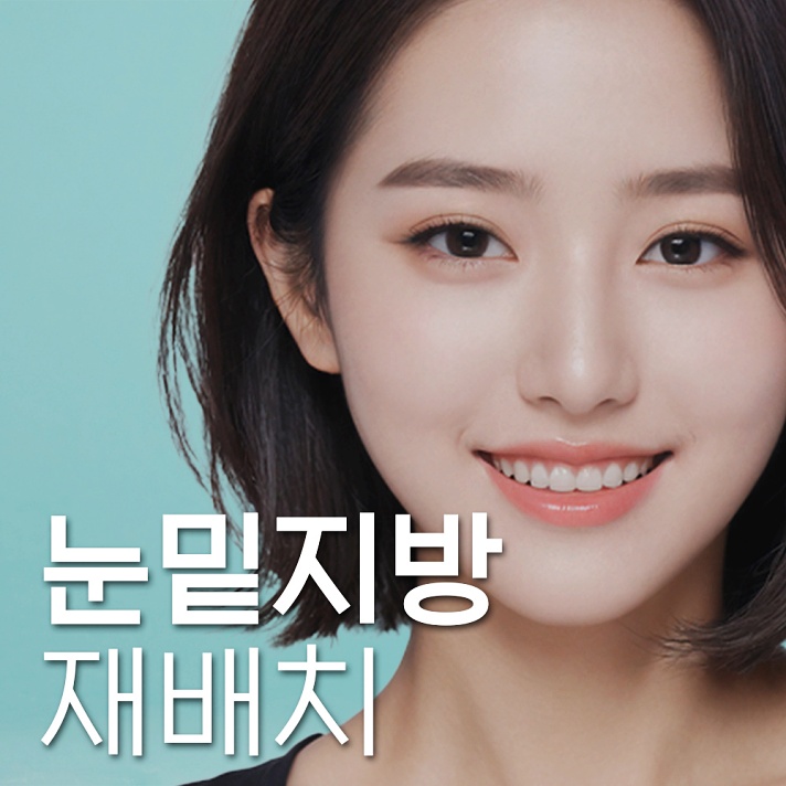  눈밑지방재배치수술 대부분 모르는 "이것"