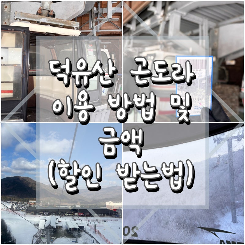 덕유산 곤도라 예약 방법 및 금액(평일, 주말 할인받는 방법)