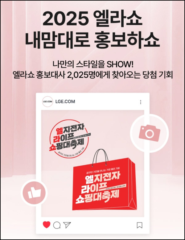 LG전자 엘라쇼 공유이벤트(스벅등 2,025명)추첨~02.02 LG전자 엘라쇼 공유이벤트(스벅등 2,025명)추첨~02.02