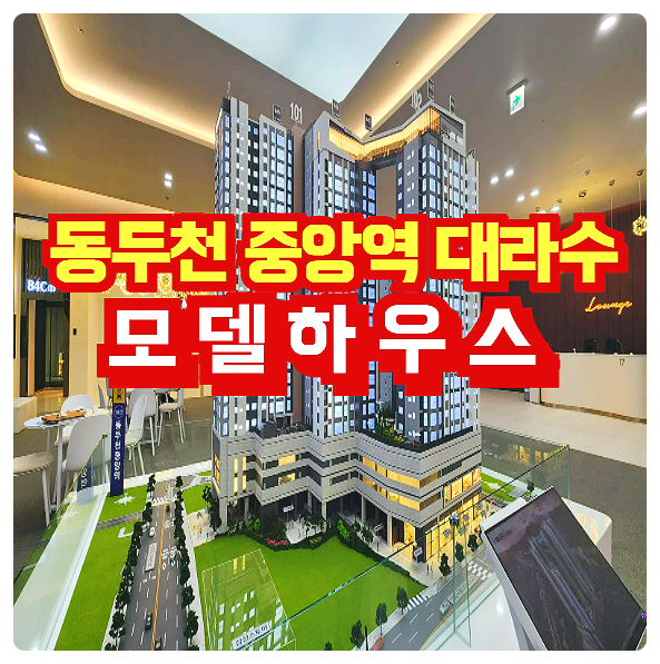  동두천 중앙역 대라수 어썸브릿지 모델하우스 10년 민간 임대 아파트 공급안내