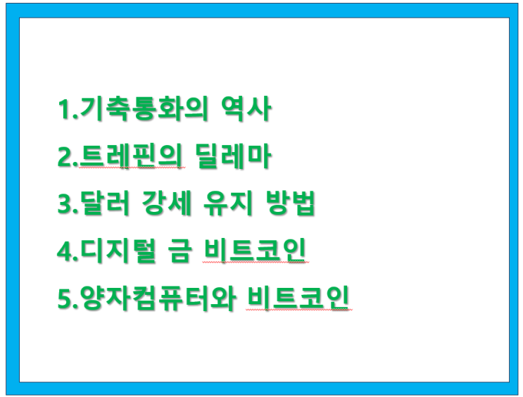  미국 기축 통화 운명과 비트코인, 그리고 양자 컴퓨터