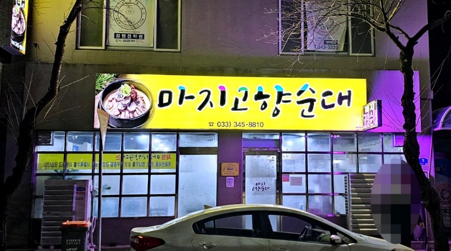 마지고향순대 사진 2