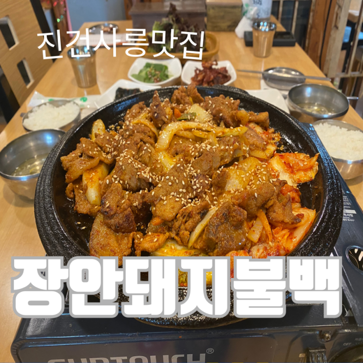  단골들이 많은 사릉역 맛집 [장안돼지불백]