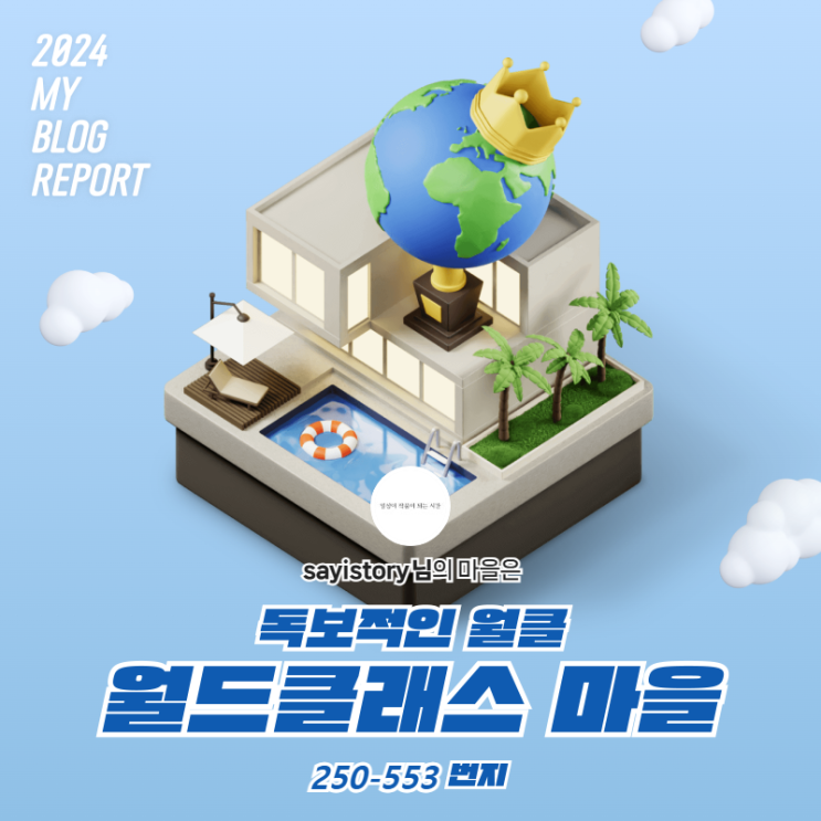  [2024 마이 블로그 리포트] 데이터로 찾아보는 내 블로그 마을