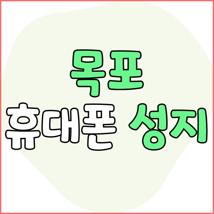 목포 휴대폰 성지 핸드폰 비용 지출 아끼는법 목포 휴대폰 성지 핸드폰 비용 지출 아끼는법